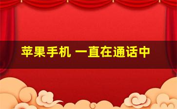 苹果手机 一直在通话中